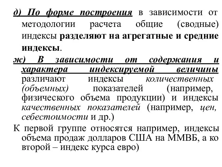 д) По форме построения в зависимости от методологии расчета общие (сводные) индексы