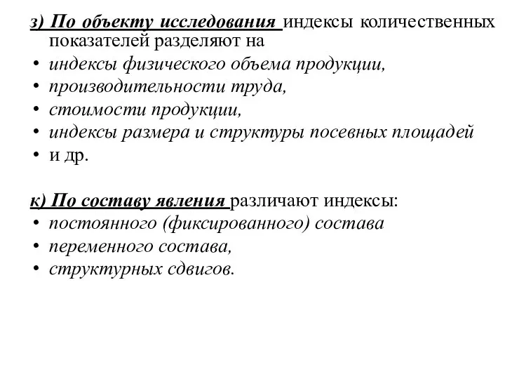 з) По объекту исследования индексы количественных показателей разделяют на индексы физического объема