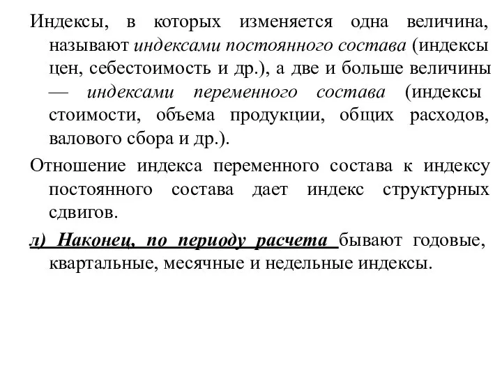 Индексы, в которых изменяется одна величина, называют индексами постоянного состава (индексы цен,