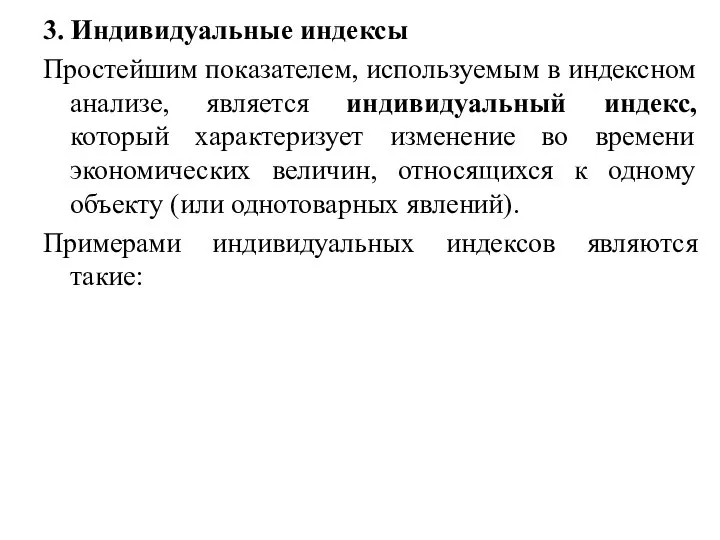 3. Индивидуальные индексы Простейшим показателем, используемым в индексном анализе, является индивидуальный индекс,