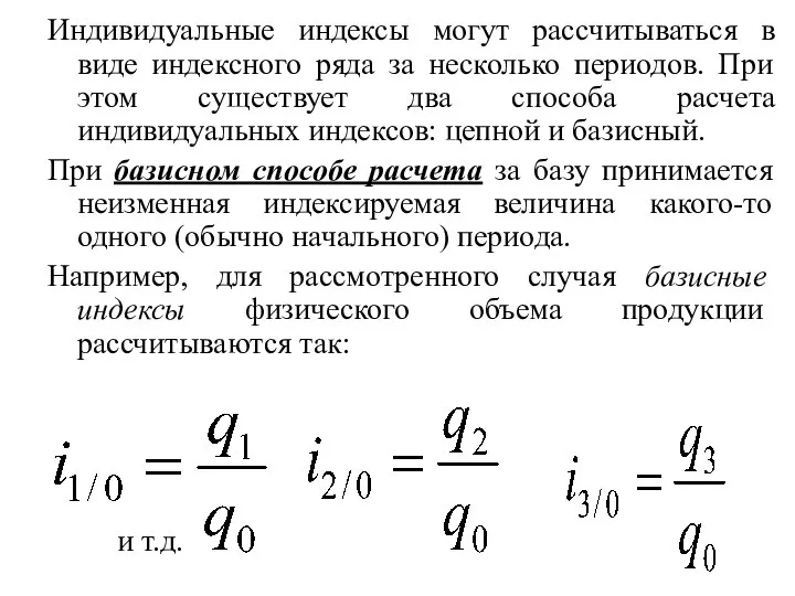 Индивидуальные индексы могут рассчитываться в виде индексного ряда за несколько периодов. При