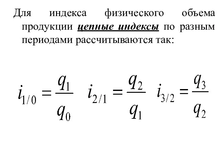 Для индекса физического объема продукции цепные индексы по разным периодами рассчитываются так: