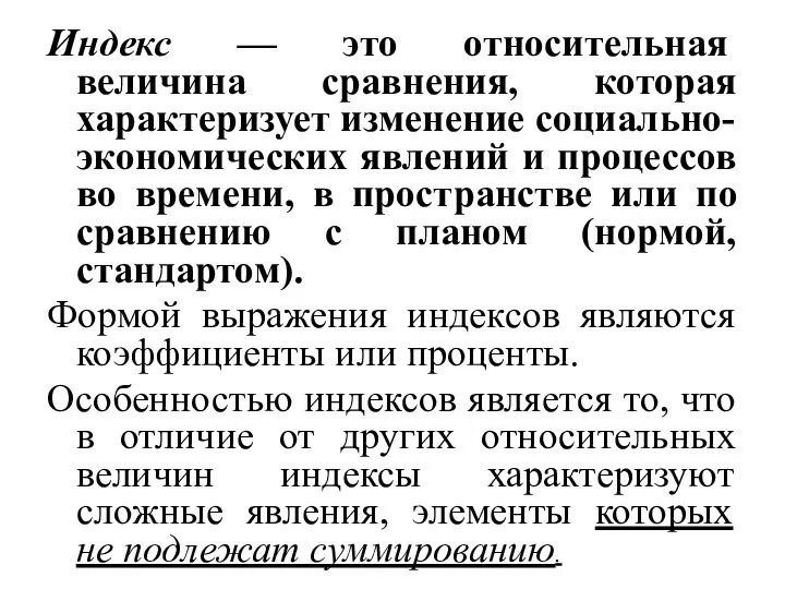 Индекс — это относительная величина сравнения, которая характеризует изменение социально-экономических явлений и