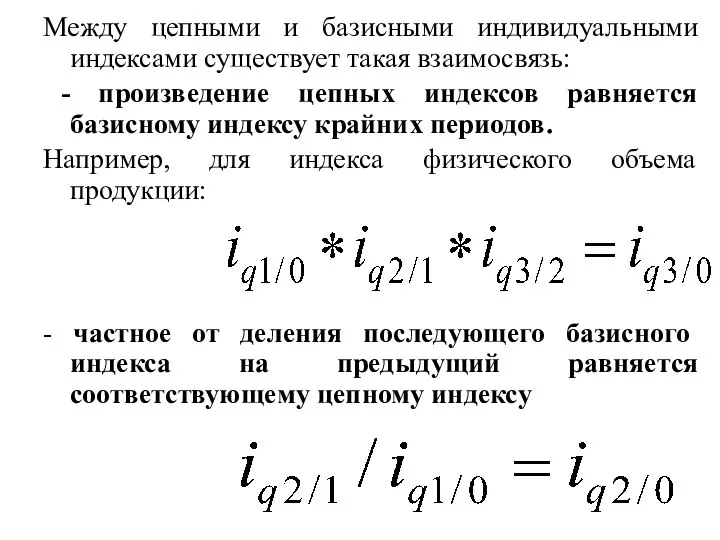 Между цепными и базисными индивидуальными индексами существует такая взаимосвязь: - произведение цепных