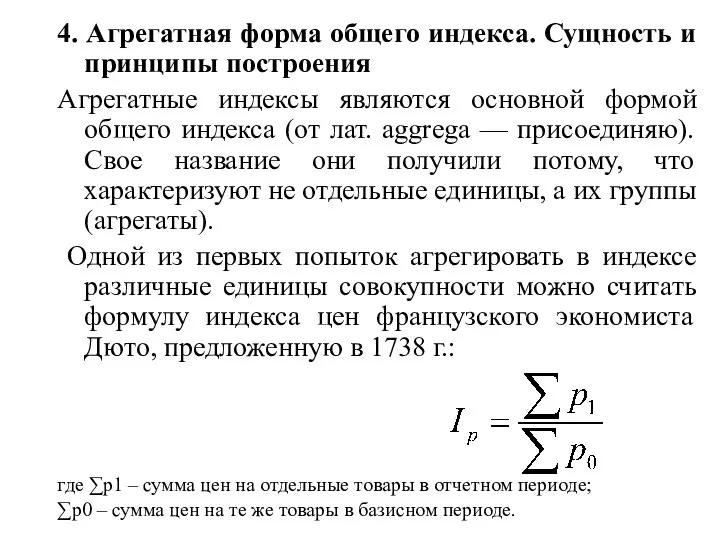 4. Агрегатная форма общего индекса. Сущность и принципы построения Агрегатные индексы являются