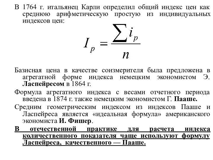 В 1764 г. итальянец Карли определил общий индекс цен как среднюю арифметическую