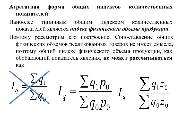 Агрегатная форма общих индексов количественных показателей Наиболее типичным общим индексом количественных показателей