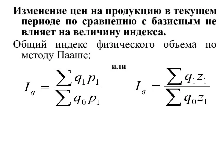 Изменение цен на продукцию в текущем периоде по сравнению с базисным не