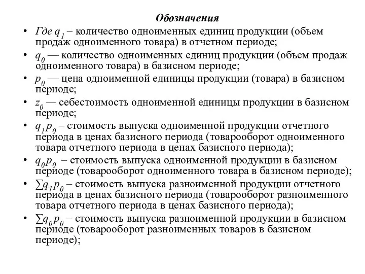 Обозначения Где q1 – количество одноименных единиц продукции (объем продаж одноименного товара)