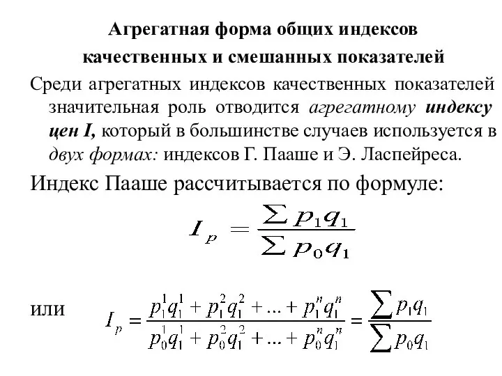 Агрегатная форма общих индексов качественных и смешанных показателей Среди агрегатных индексов качественных