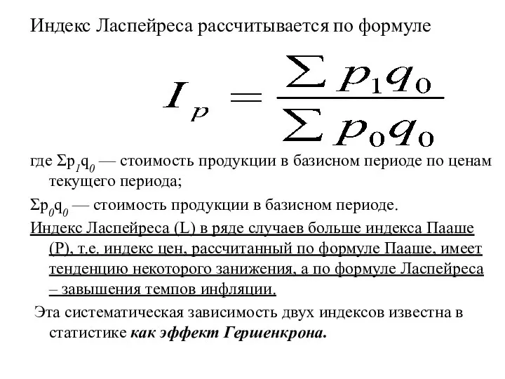 Индекс Ласпейреса рассчитывается по формуле где Σp1q0 — стоимость продукции в базисном