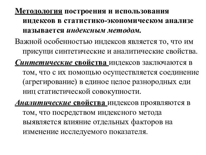 Методология построения и использования индексов в статистико-экономическом анализе называется индексным методом. Важной