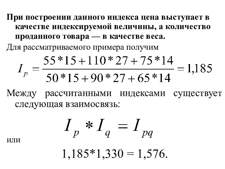 При построении данного индекса цена выступает в качестве индексируемой величины, а количество