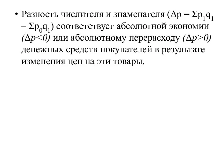 Разность числителя и знаменателя (Δp = Σp1q1 – Σp0q1) соответствует абсолютной экономии