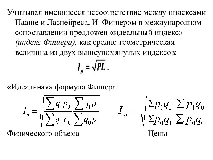 Учитывая имеющееся несоответствие между индексами Пааше и Ласпейреса, И. Фишером в международном