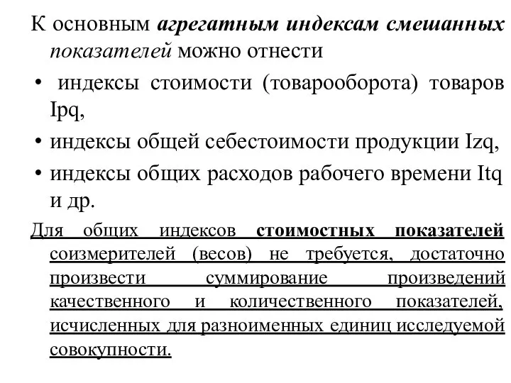 К основным агрегатным индексам смешанных показателей можно отнести индексы стоимости (товарооборота) товаров