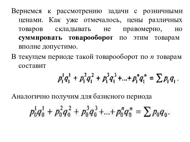 Вернемся к рассмотрению задачи с розничными ценами. Как уже отмечалось, цены различных