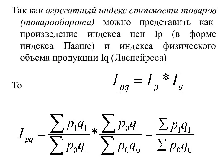 Так как агрегатный индекс стоимости товаров (товарооборота) можно представить как произведение индекса