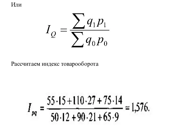 Или Рассчитаем индекс товарооборота