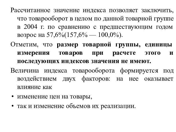 Рассчитанное значение индекса позволяет заключить, что товарооборот в целом по данной товарной