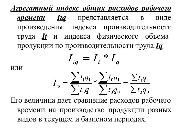 Агрегатный индекс общих расходов рабочего времени Itq представляется в виде произведения индекса