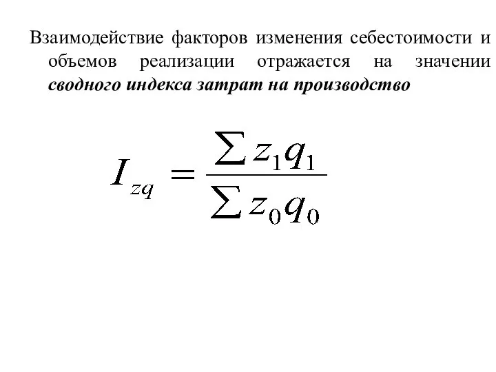 Взаимодействие факторов изменения себестоимости и объемов реализации отражается на значении сводного индекса затрат на производство