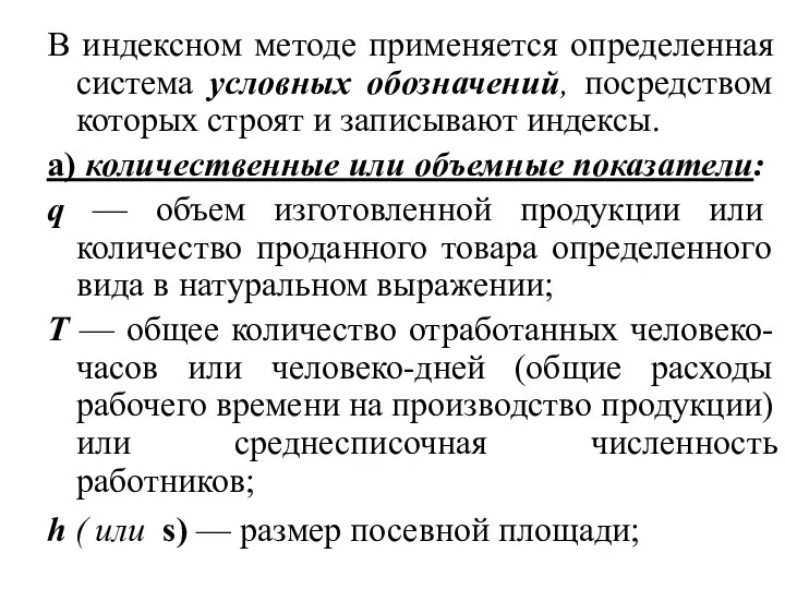 В индексном методе применяется определенная система условных обозначений, посредством которых строят и