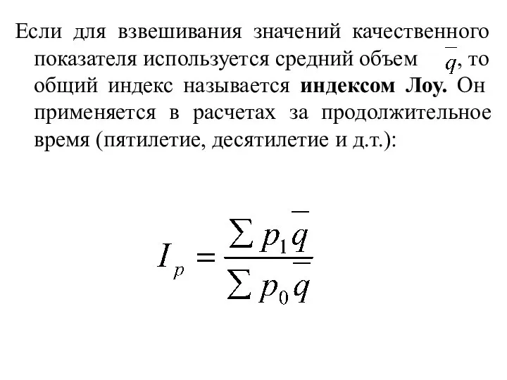 Если для взвешивания значений качественного показателя используется средний объем , то общий