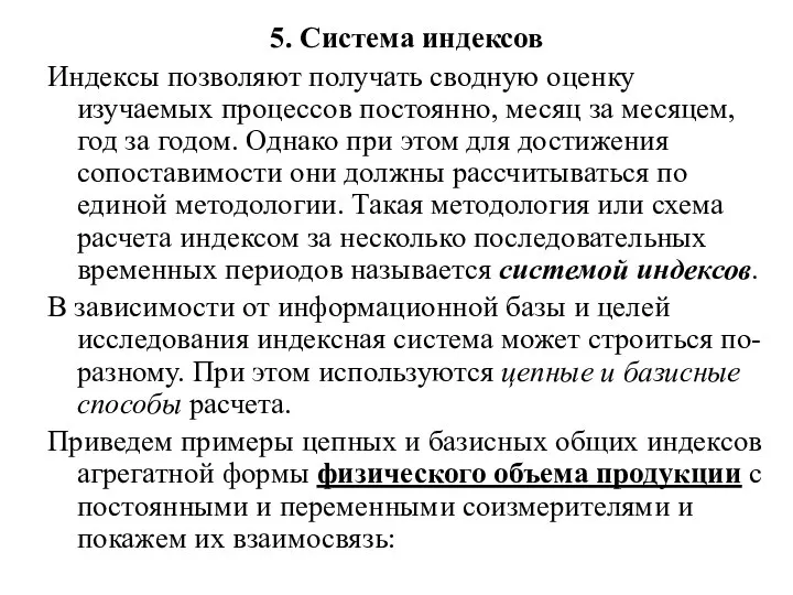 5. Система индексов Индексы позволяют получать сводную оценку изучаемых процессов постоянно, месяц