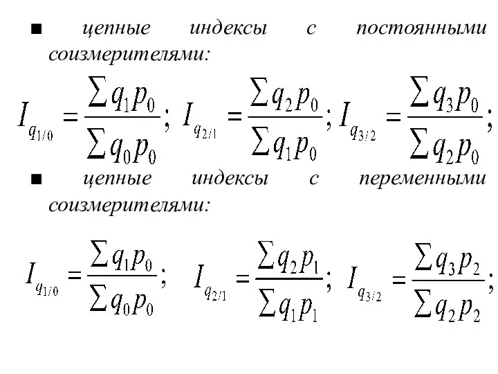 ■ цепные индексы с постоянными соизмерителями: ■ цепные индексы с переменными соизмерителями: