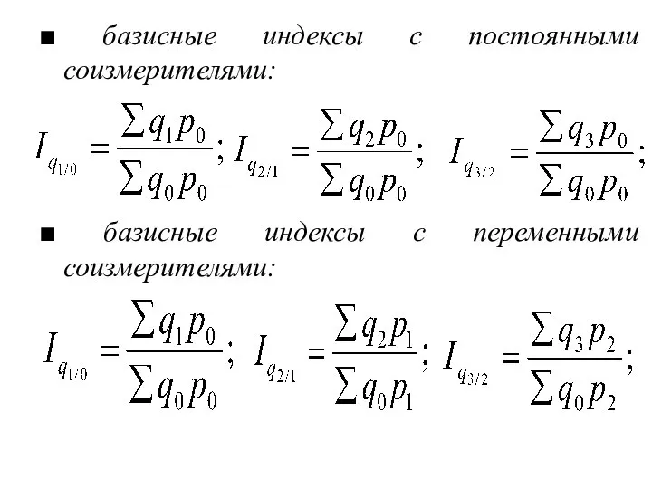 ■ базисные индексы с постоянными соизмерителями: ■ базисные индексы с переменными соизмерителями: