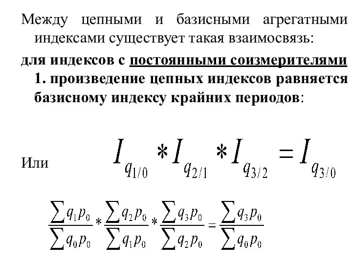 Между цепными и базисными агрегатными индексами существует такая взаимосвязь: для индексов с