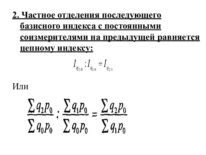 2. Частное отделения последующего базисного индекса с постоянными соизмерителями на предыдущей равняется цепному индексу: Или