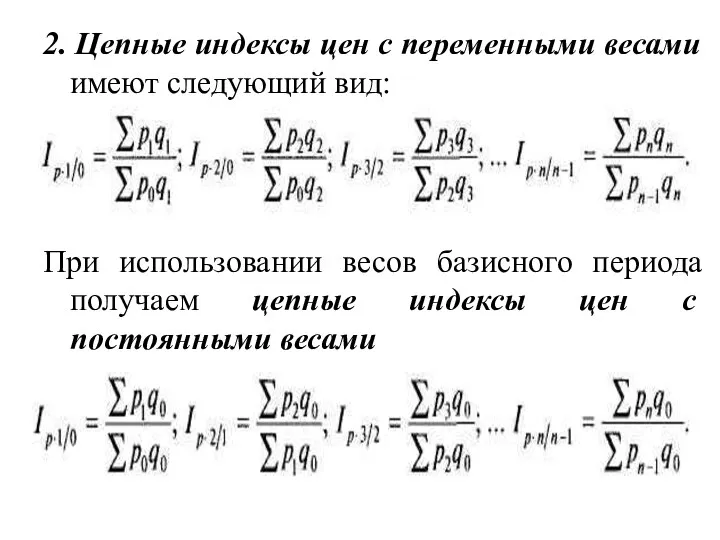 2. Цепные индексы цен с переменными весами имеют следующий вид: При использовании