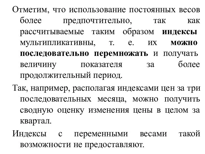 Отметим, что использование постоянных весов более предпочтительно, так как рассчитываемые таким образом