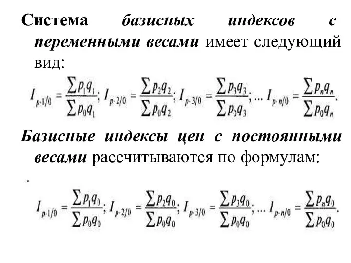 Система базисных индексов с переменными весами имеет следующий вид: Базисные индексы цен