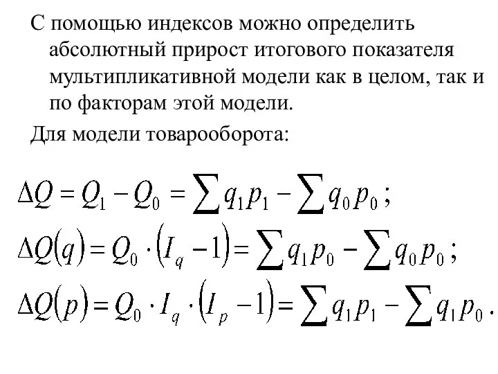 С помощью индексов можно определить абсолютный прирост итогового показателя мультипликативной модели как