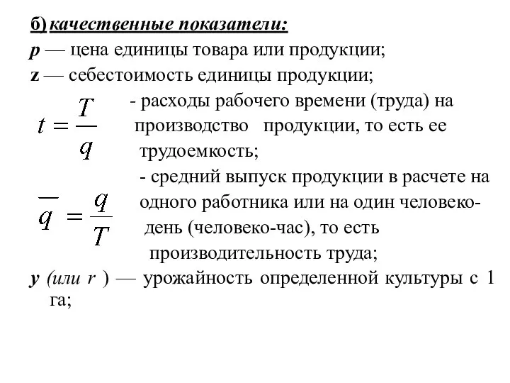 б) качественные показатели: р — цена единицы товара или продукции; z —