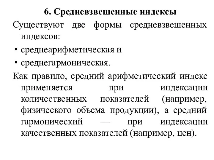 6. Средневзвешенные индексы Существуют две формы средневзвешенных индексов: среднеарифметическая и среднегармоническая. Как