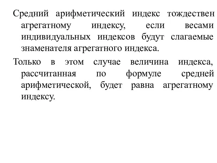 Средний арифметический индекс тождествен агрегатному индексу, если весами индивидуальных индексов будут слагаемые