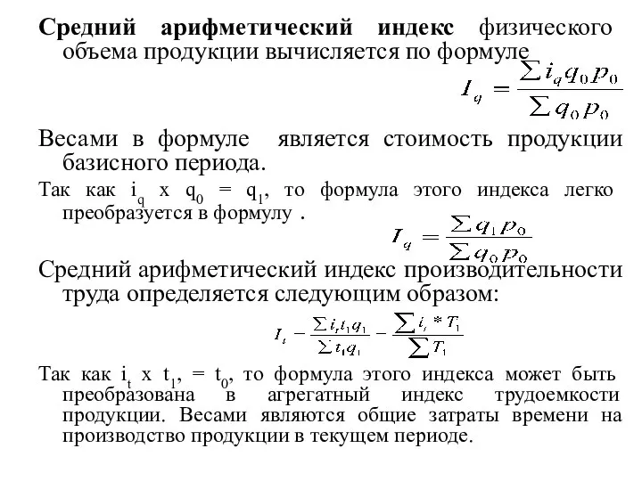 Средний арифметический индекс физического объема продукции вычисляется по формуле Весами в формуле