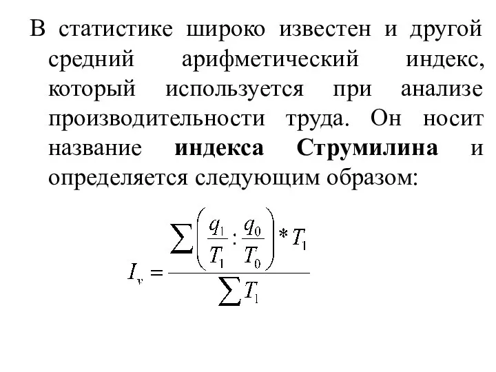 В статистике широко известен и другой средний арифметический индекс, который используется при