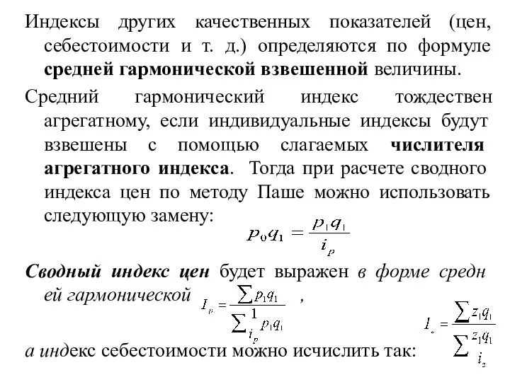 Индексы других качественных показателей (цен, себестоимости и т. д.) определяются по формуле