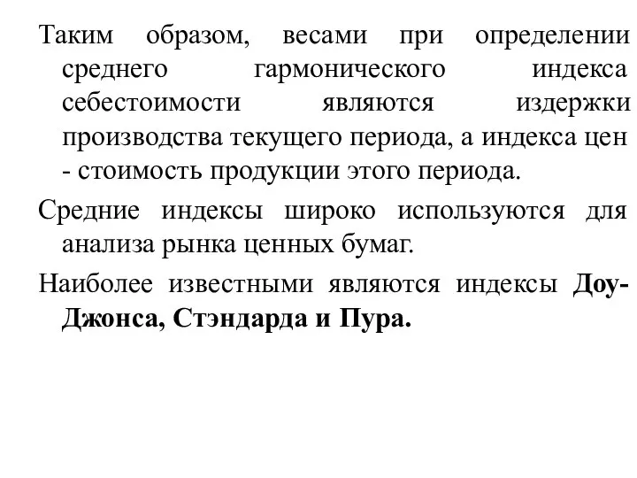 Таким образом, весами при определении среднего гармонического индекса себестоимости являются издержки производства