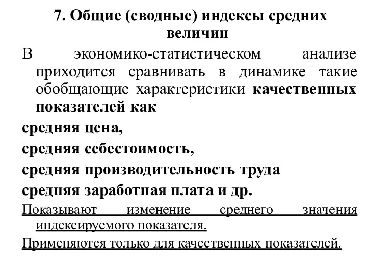 7. Общие (сводные) индексы средних величин В экономико-статистическом анализе приходится сравнивать в