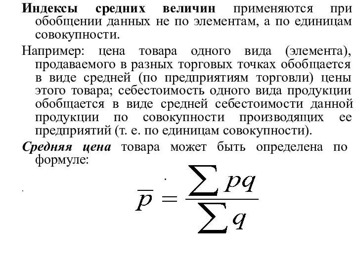 Индексы средних величин применяются при обобщении данных не по элементам, а по