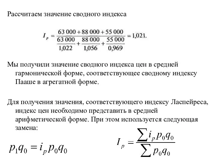 Рассчитаем значение сводного индекса Мы получили значение сводного индекса цен в средней