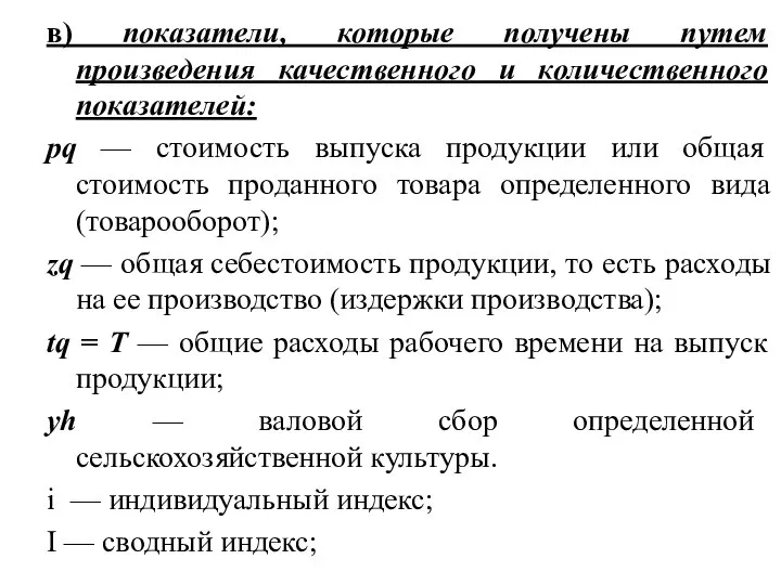 в) показатели, которые получены путем произведения качественного и количественного показателей: рq —