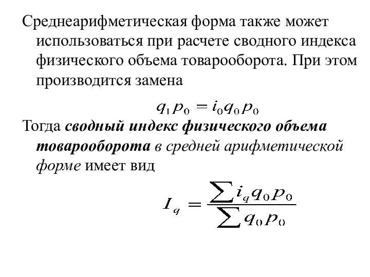 Среднеарифметическая форма также может использоваться при расчете сводного индекса физического объема товарооборота.