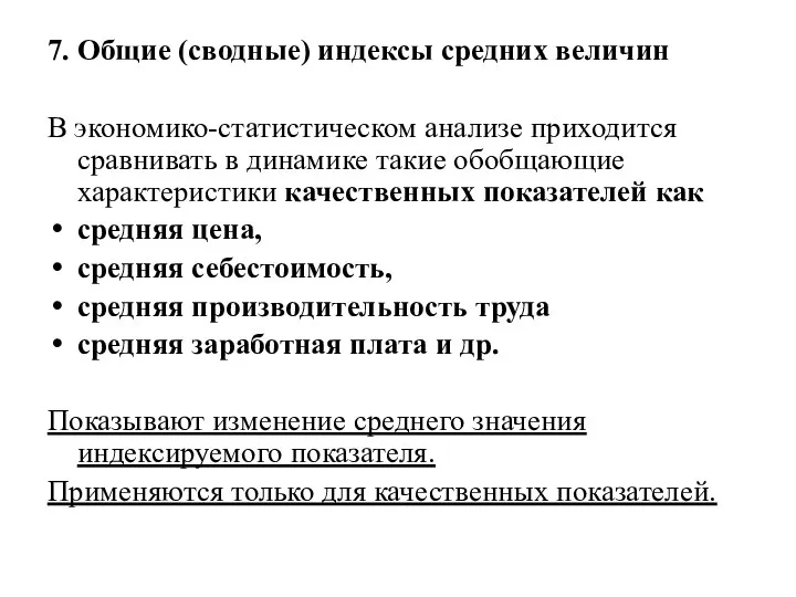 7. Общие (сводные) индексы средних величин В экономико-статистическом анализе приходится сравнивать в